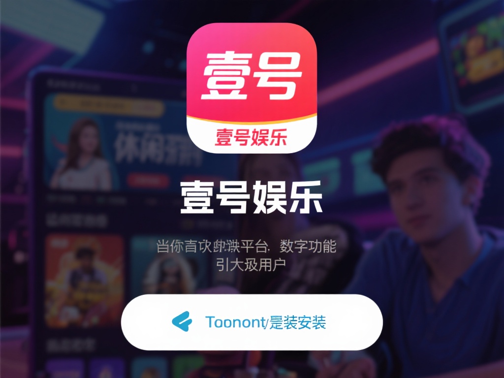 壹号娱乐下载链接安装教程详细解析 (壹号娱乐下载链接安装教程详细解析与步骤指南) 在当今快节奏的数字时代,娱乐平台已经成为许多人放松