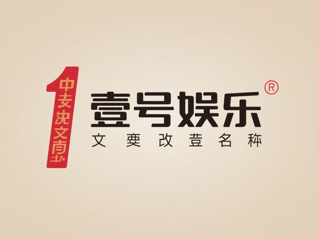 壹号娱乐改名字的创意灵感从何而来? (壹号娱乐改名字的创意灵感来源揭秘与背后的故事) 壹号娱乐改名字的灵感可能来源于多个维度。首先,文化