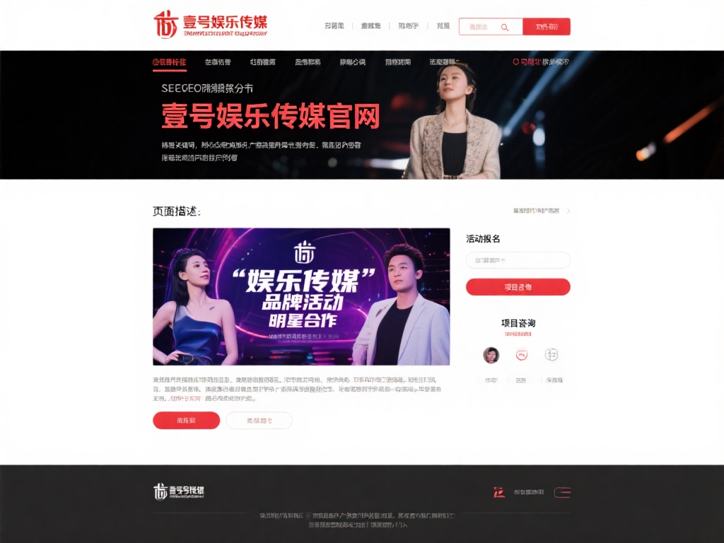 探秘壹号娱乐传媒官网首页的独特魅力 (探秘壹号娱乐传媒官网首页的独特魅力与无限可能) 在SEO优化方面,壹号娱乐传媒官网首页也下足了功夫