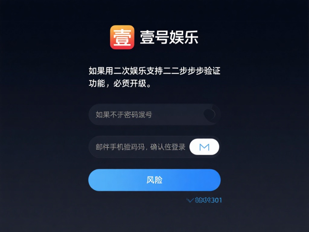 壹号娱乐怎么注销?防止账户被盗技巧 (壹号娱乐账号如何注销?防止账户被盗的实用技巧) 启用二次验证:如果壹号娱乐支持两步验证功能,务必开