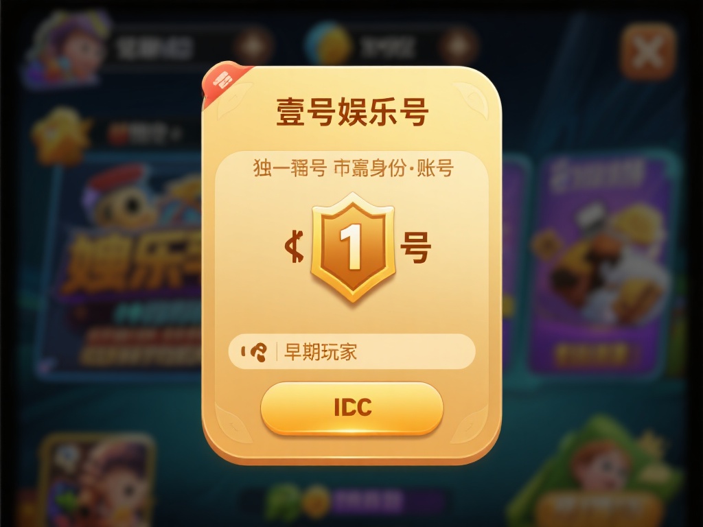 壹号娱乐号值钱吗现在?市场行情解析 (壹号娱乐号现在值钱吗?市场行情深度解析与趋势预测) 壹号娱乐号,顾名思义,通常指的是在某一娱乐平台或游