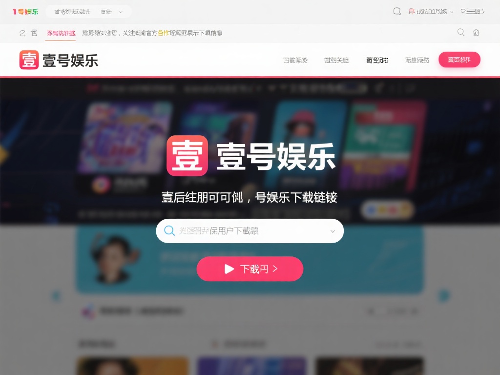 壹号娱乐下载链接安装与更新同步指南 (壹号娱乐下载链接安装与更新同步操作完整指南) 第一步,获取可靠的壹号娱乐下载链接是关键。由于网络