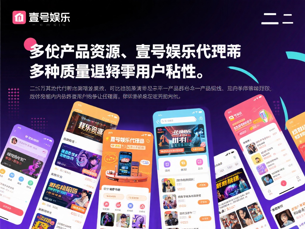 壹号娱乐代理的优势有哪些值得关注? (壹号娱乐代理的优势有哪些值得关注与信赖?) 二 多样化产品资源 满足市场需求
在娱乐行业,产